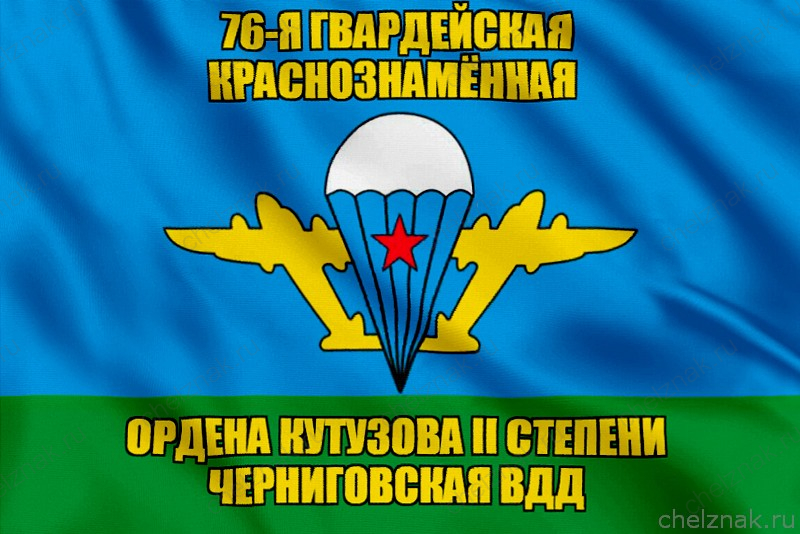 Флаг 76-я гвардейская Краснознамённая