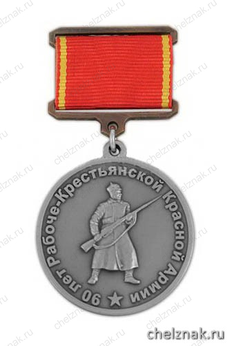 Медаль «90 лет РККА на планке (лента) мельхиор»