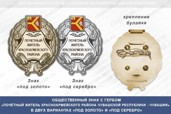 Общественный знак «Почётный житель Красноармейского района Чувашской Республики - Чувашия»