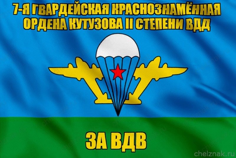 Флаг 7-я гвардейская Краснознамённая дивизия