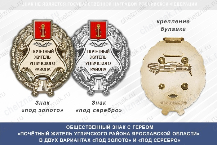 Общественный знак «Почётный житель Угличского района Ярославской области»