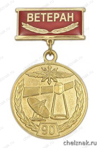 Медаль «90 лет Военной связи 1919-2009» (на планке - лента)