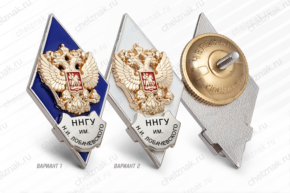 Нагрудный знак (ромб) «Об окончании Национального исследовательского Нижегородского государственного университета им. Н.И. Лобачевского»
