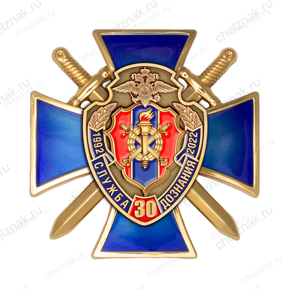 Знак «30 лет службе дознания» с бланком удостоверения