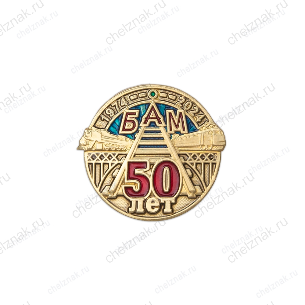 Фрачный знак «50 лет БАМ» на пуссете