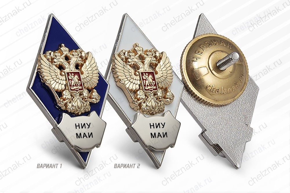 Нагрудный знак (ромб) «Об окончании НИУ Московского авиационного института»