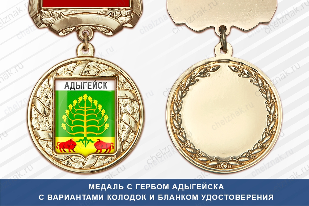 Медаль с гербом Адыгейска с бланком удостоверения