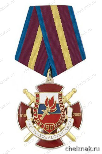 Медаль «90 лет военным комиссариатам 1918-2008 Честь Доблесть, Слава» (красн. крест, смола, с накладками)