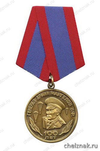 Медаль «Генерал армии Маргелов В.Ф. 100 лет (никто, кроме нас)»