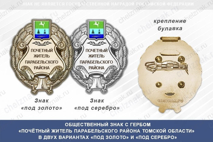 Общественный знак «Почётный житель Парабельского района Томской области»
