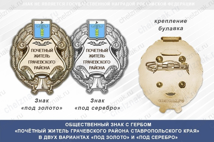Общественный знак «Почётный житель Грачевского района Ставропольского края»