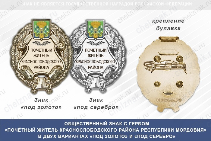 Общественный знак «Почётный житель Краснослободского района Республики Мордовия»