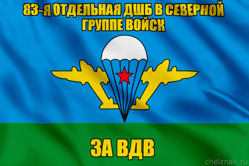 Флаг 83-я отдельная дшб в Северной Группе Войск
