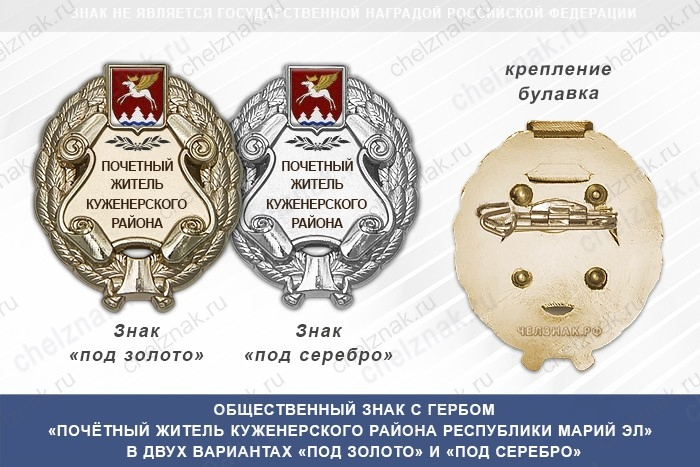 Общественный знак «Почётный житель Куженерского района Республики Марий Эл»