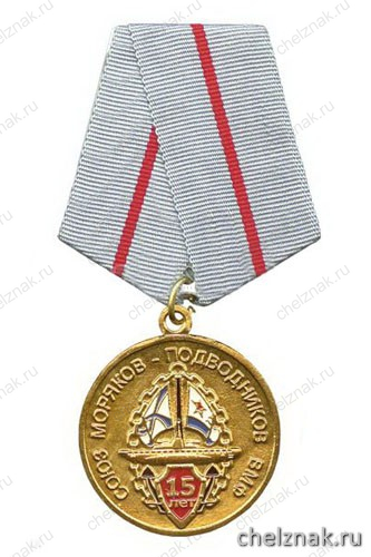 Медаль «Союз моряков-подводников ВМФ (15 лет)»