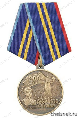 Медаль «200 лет маячной службе (1807-2007 маяки-святыни морей)»