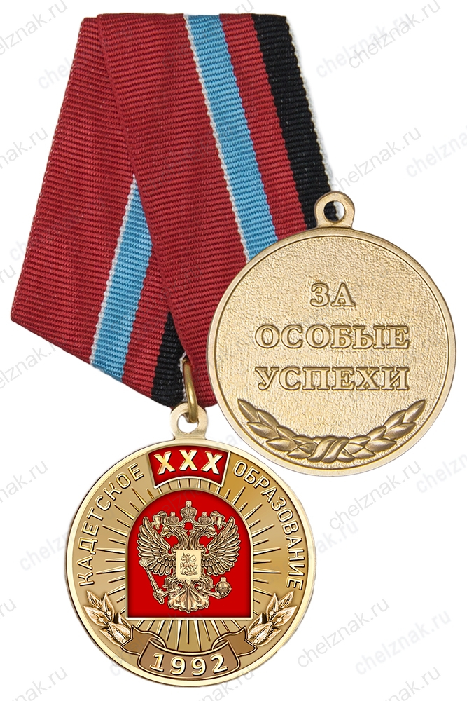 Медаль «30 лет возрождения кадетского образования. За особые успехи» с бланком удостоверения
