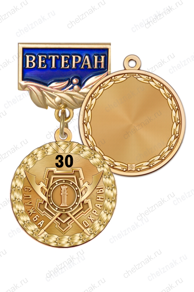 Медаль «30 лет службе охраны ФСИН России. Ветеран» с бланком удостоверения