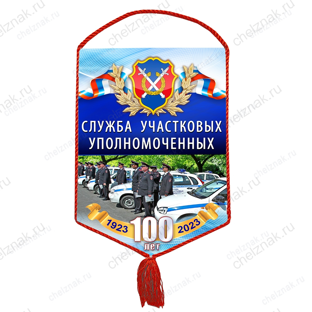 Вымпел «100 лет службе участковых уполномоченных»