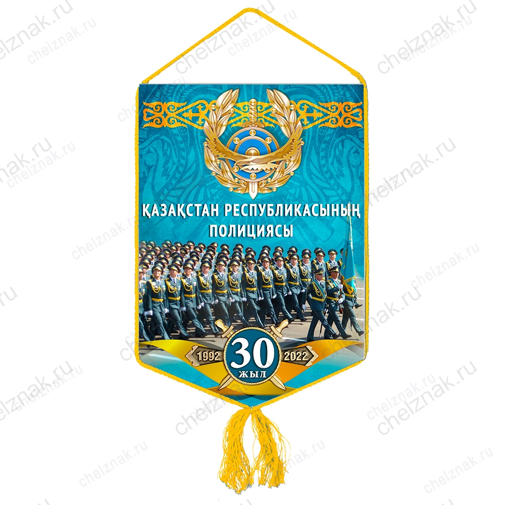 Вымпел «30 лет полиции Республики Казахстан»