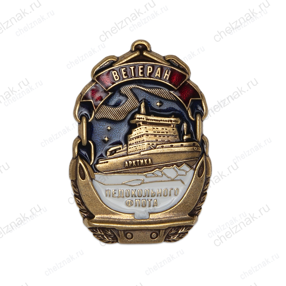 Знак «Ветеран ледокольного флота»