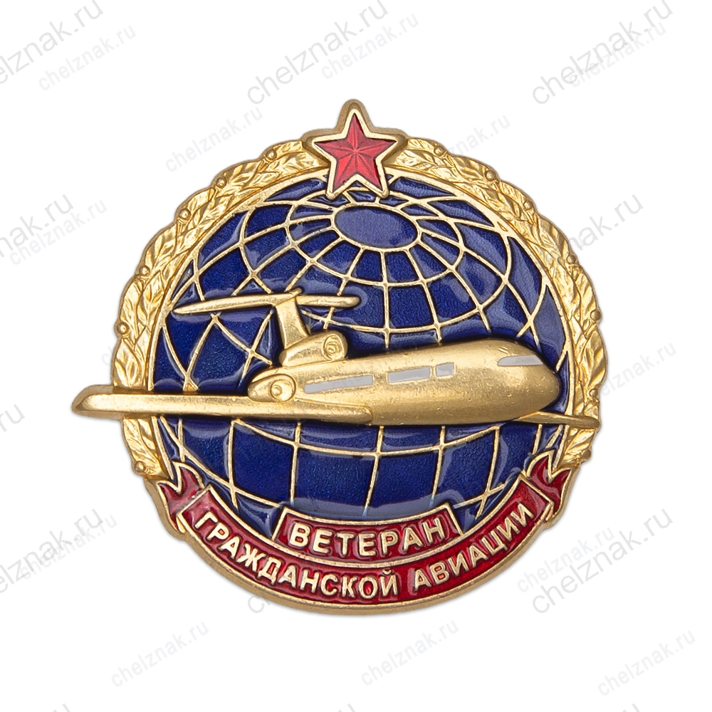 Знак «Ветеран Гражданской авиации» с бланком удостоверения