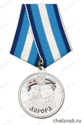 Медаль «Аврора (Санкт-Петербург)»