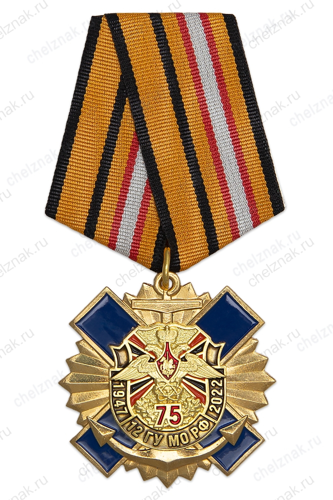 Знак с якорем на колодке «75 лет 12 ГУ МО РФ» с бланком удостоверения
