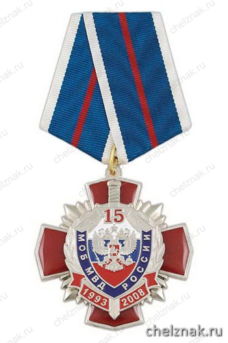 Медаль «15 лет МОБ МВД России 1993-2008» (красн. крест, смола с накл. серебр. щитом и мечом)