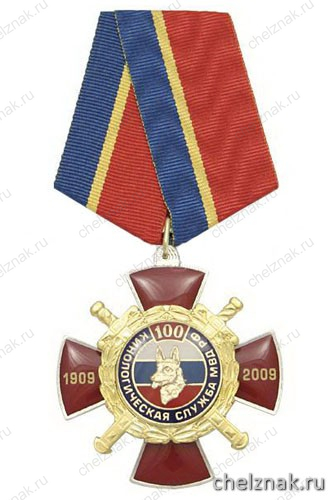 Знак «100 лет кинологической службе МВД РФ 1909-2009» (красный крест с накладками, заливка смолой)