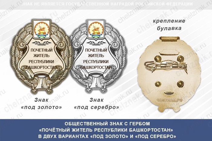 Общественный знак «Почётный житель Республики Башкортостан»
