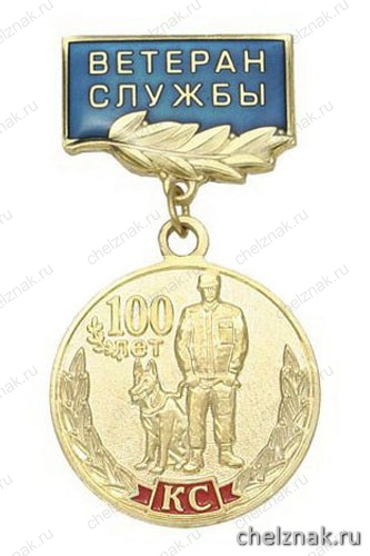 Медаль «100 лет кинологической службе МВД России 1909-2009» (на прямоуг. планке - Ветеран службы, смола)