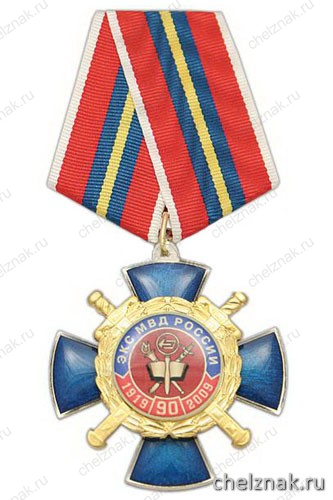 Медаль «90 лет ЭКС МВД России 1919-2009» (син. крест с накладкой кругл., заливка смолой)