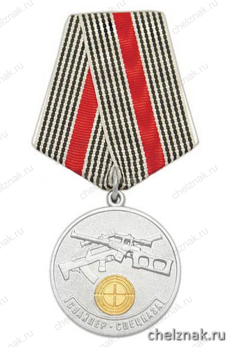 Медаль «Снайпер спецназа» (Братство краповых беретов "Витязь")