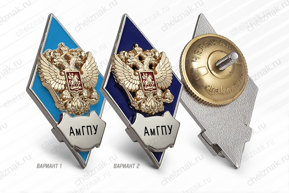 Нагрудный знак (ромб) «Об окончании Амурского гуманитарно-педагогического государственного университета»