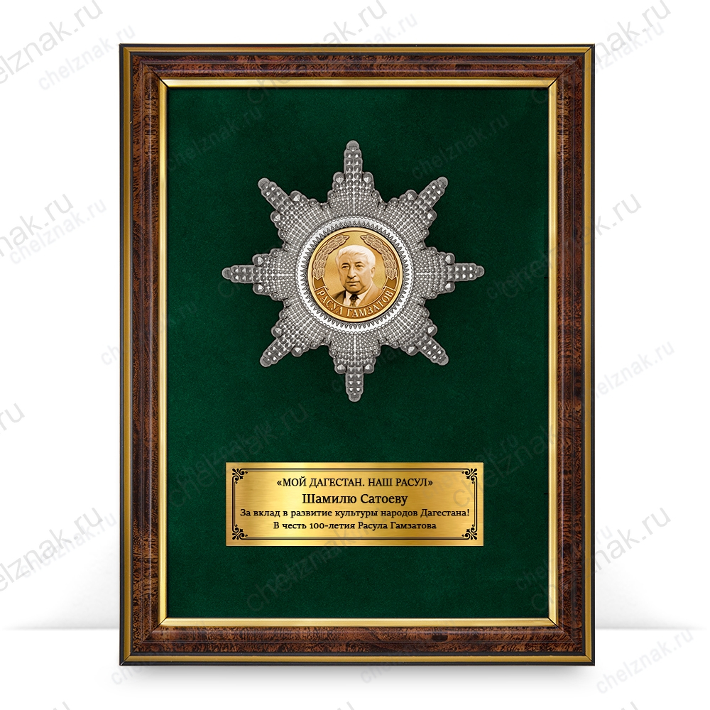 Панно с орденом «В честь 100-летия со дня рождения Расула Гамзатова»