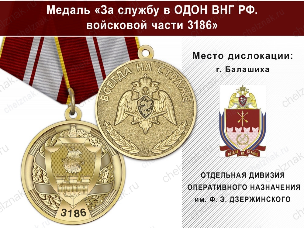 Медаль «За службу в в/ч 3186 ОДОН» с бланком удостоверения