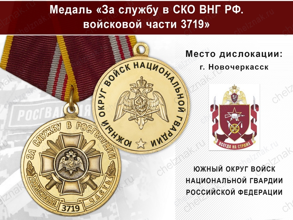 Медаль «За службу в в/ч 3719 Южного округа ВНГ РФ» с бланком удостоверения