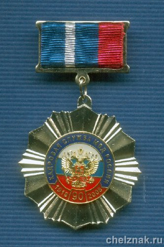 Знак № 8 «90 лет кадровой службе МВД России»