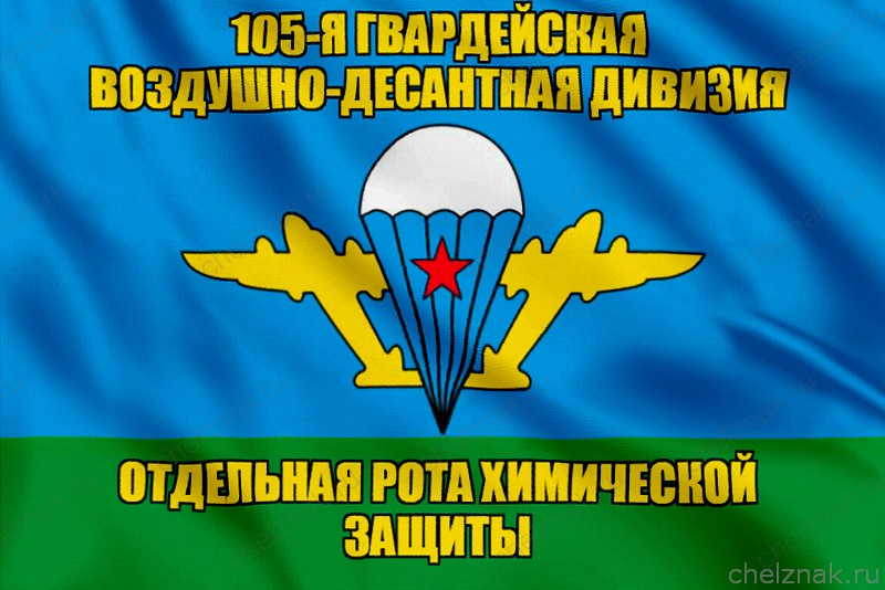 Флаг отдельная рота химической защиты