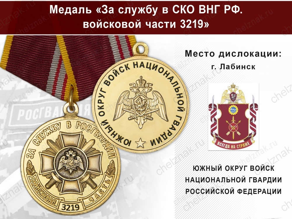 Медаль «За службу в в/ч 3219 Южного округа ВНГ РФ» с бланком удостоверения