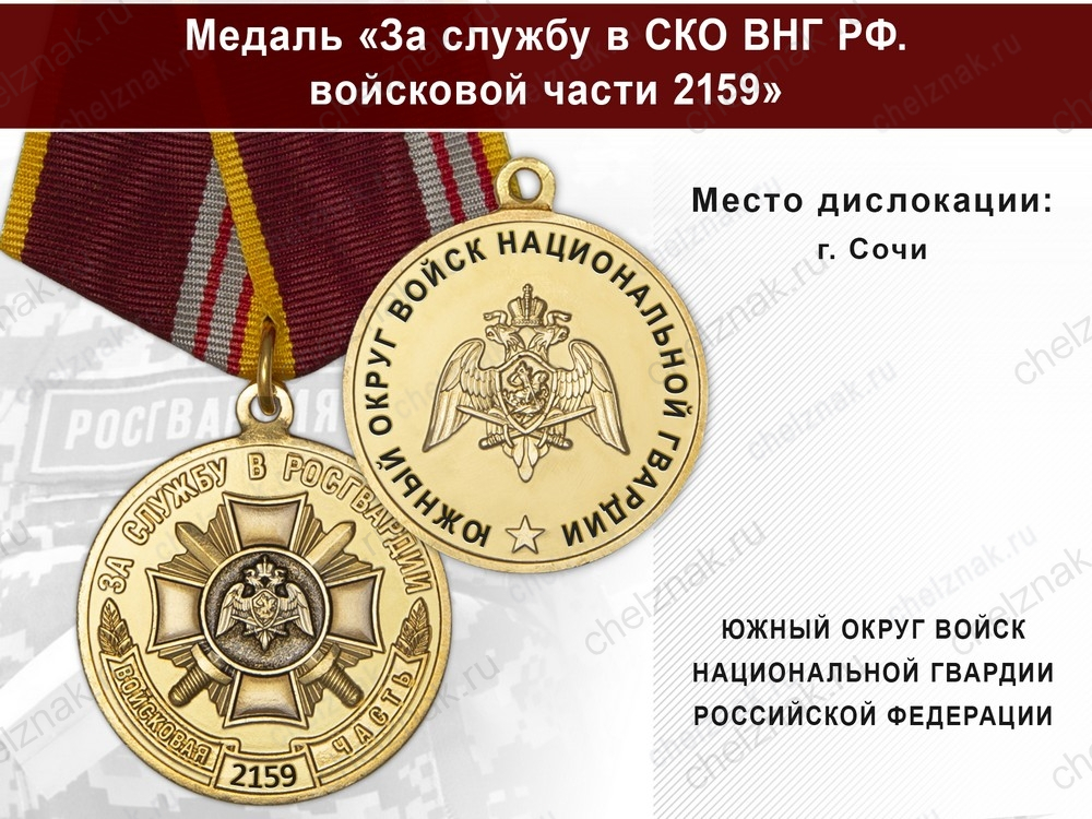 Медаль «За службу в ЮО ВНГ РФ. Войсковая часть 2159» с бланком удостоверения