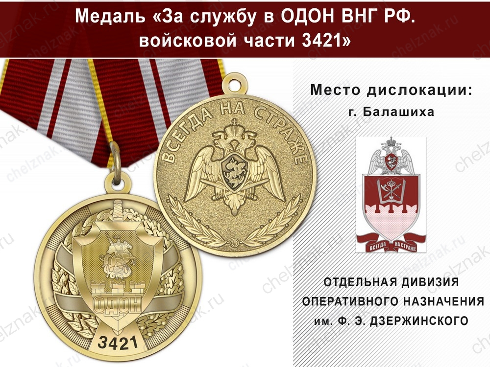Медаль «За службу в в/ч 3421 ОДОН» с бланком удостоверения