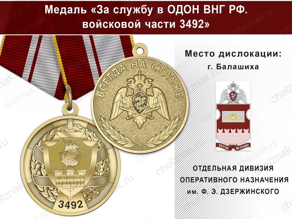 Медаль «За службу в в/ч 3492 ОДОН» с бланком удостоверения