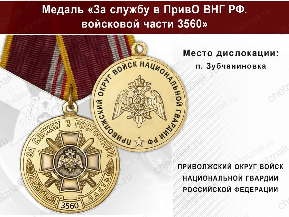 Медаль «За службу в в/ч 3560 Приволжского округа ВНГ РФ» с бланком удостоверения