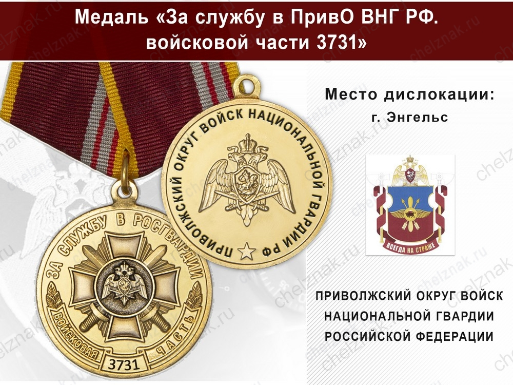 Медаль «За службу в в/ч 3731 Приволжского округа ВНГ РФ» с бланком удостоверения