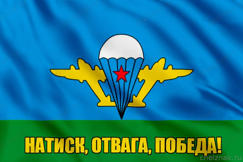 Флаг Натиск, отвага, победа!