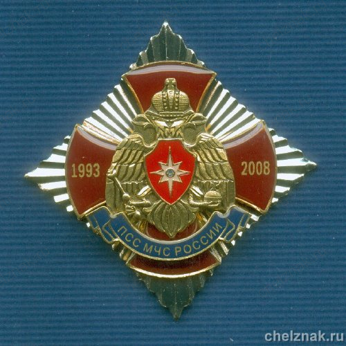 Знак «15 лет ПСС МЧС России»