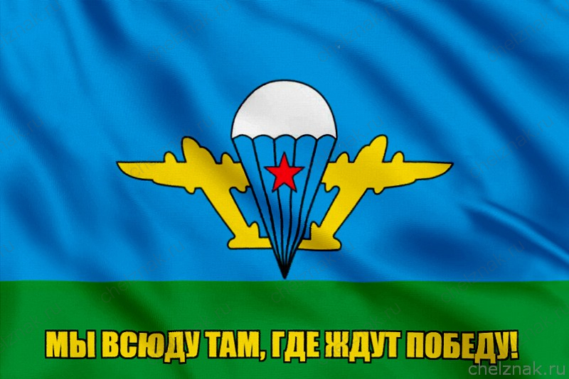 Флаг Мы всюду там, где ждут победу!