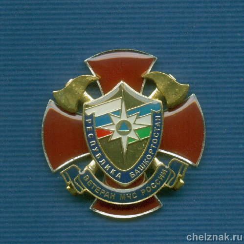 Знак МЧС России «Ветеран МЧС России» Республика Башкортостан